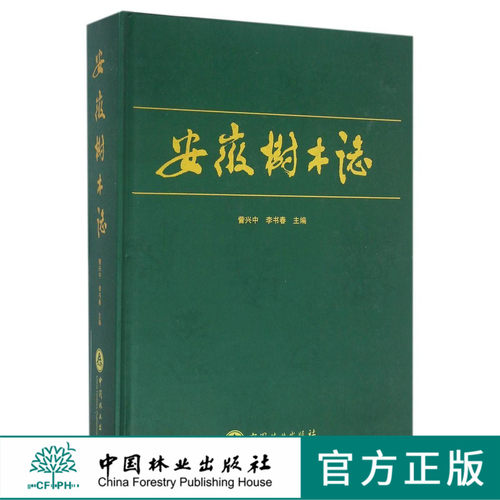 安徽树木志(精)   8248  科技 中国林业出版社