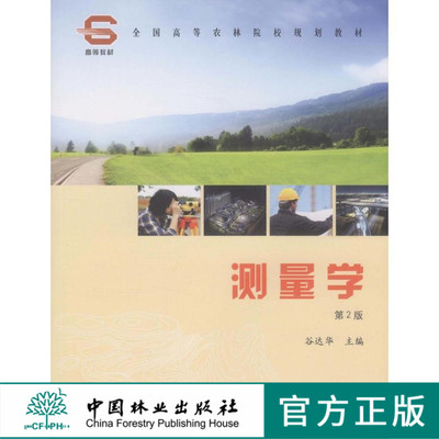 测量学 第二版 谷达华 中国林业出版社教材6021 教材