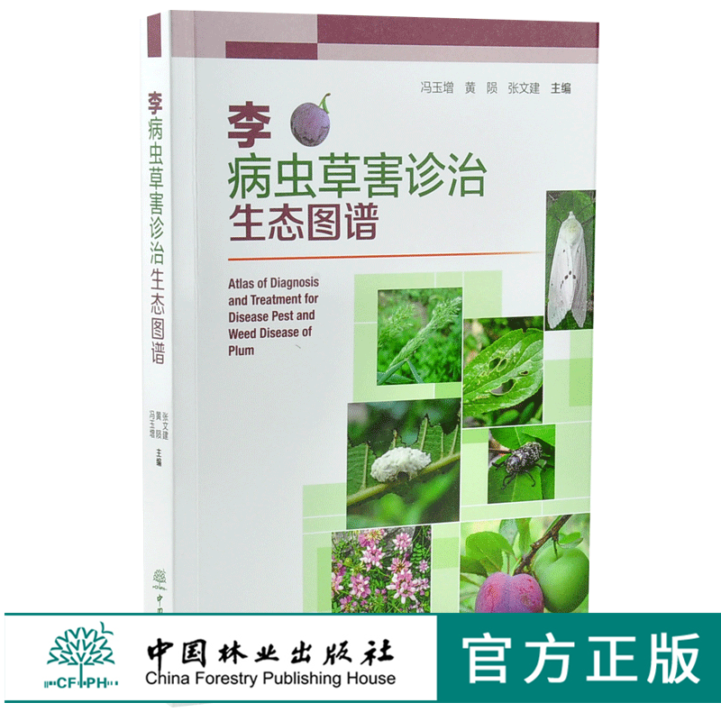 李病虫草害诊治生态图谱 0237 冯玉增 黄陨 张文建 李病害虫害诊断与防治 果园主要杂草识别与防治 工具书 中国林业出版社畅销书