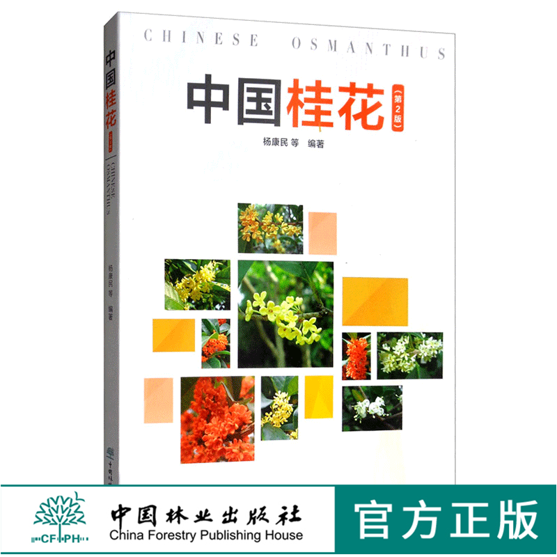 中国桂花 第2版 杨康民 0274 繁殖造型育苗 桂花盆栽容器苗栽培技术 栽植管理 桂花树桩盆景的制作养护与鉴赏 病虫害防治 中国林业