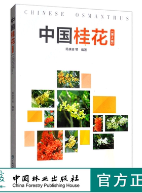中国桂花 第2版 杨康民 0274 繁殖造型育苗 桂花盆栽容器苗栽培技术 栽植管理 桂花树桩盆景的制作养护与鉴赏 病虫害防治 中国林业