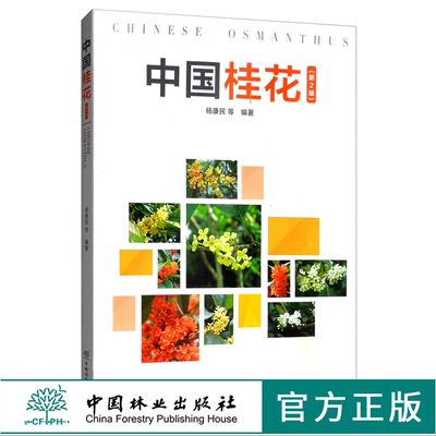 中国桂花 第2版 杨康民 0274 繁殖造型育苗 桂花盆栽容器苗栽培技术 栽植管理 桂花树桩盆景的制作养护与鉴赏 病虫害防治 中国林业