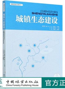 城镇生态建设 城镇设计规划指南丛书 李燃//刘少冲  0663 中国林业出版社