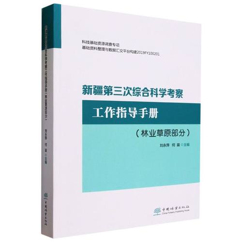新疆第三次综合科学考察工作指导手册(林业草原部分) 1791 中国林业出版社