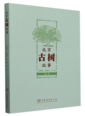 北京古树故事 &2863