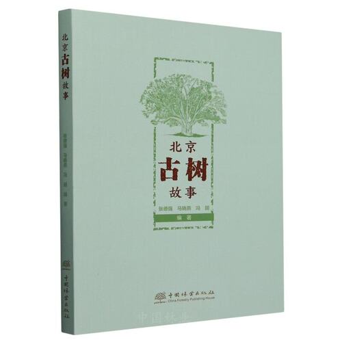北京古树故事 &2863