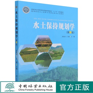 水土保持规划学 第2版 高等院校水土保持与荒漠化防治专业教材 吴发启//王健 0946 中国林业出版社