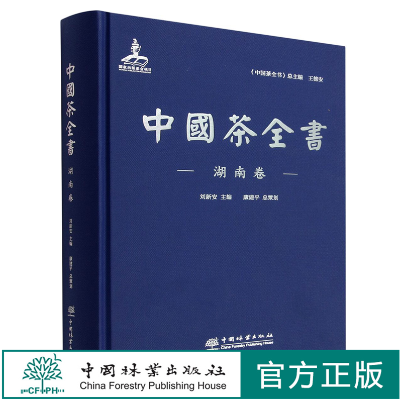 中国茶全书(湖南卷)(精)  刘新安 1249 中国林业出版社