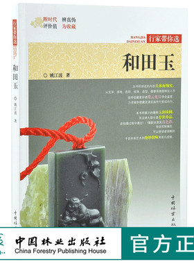 和田玉 行家带你选 9976 姚江波 著 断时代 辨真伪 评价值 为收藏 古物鉴赏书 中国林业出版社