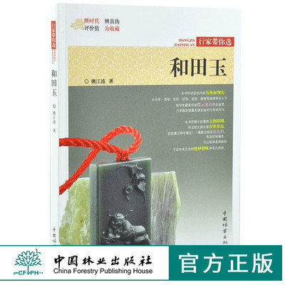 和田玉 行家带你选 9976 姚江波 著 断时代 辨真伪 评价值 为收藏 古物鉴赏书 中国林业出版社