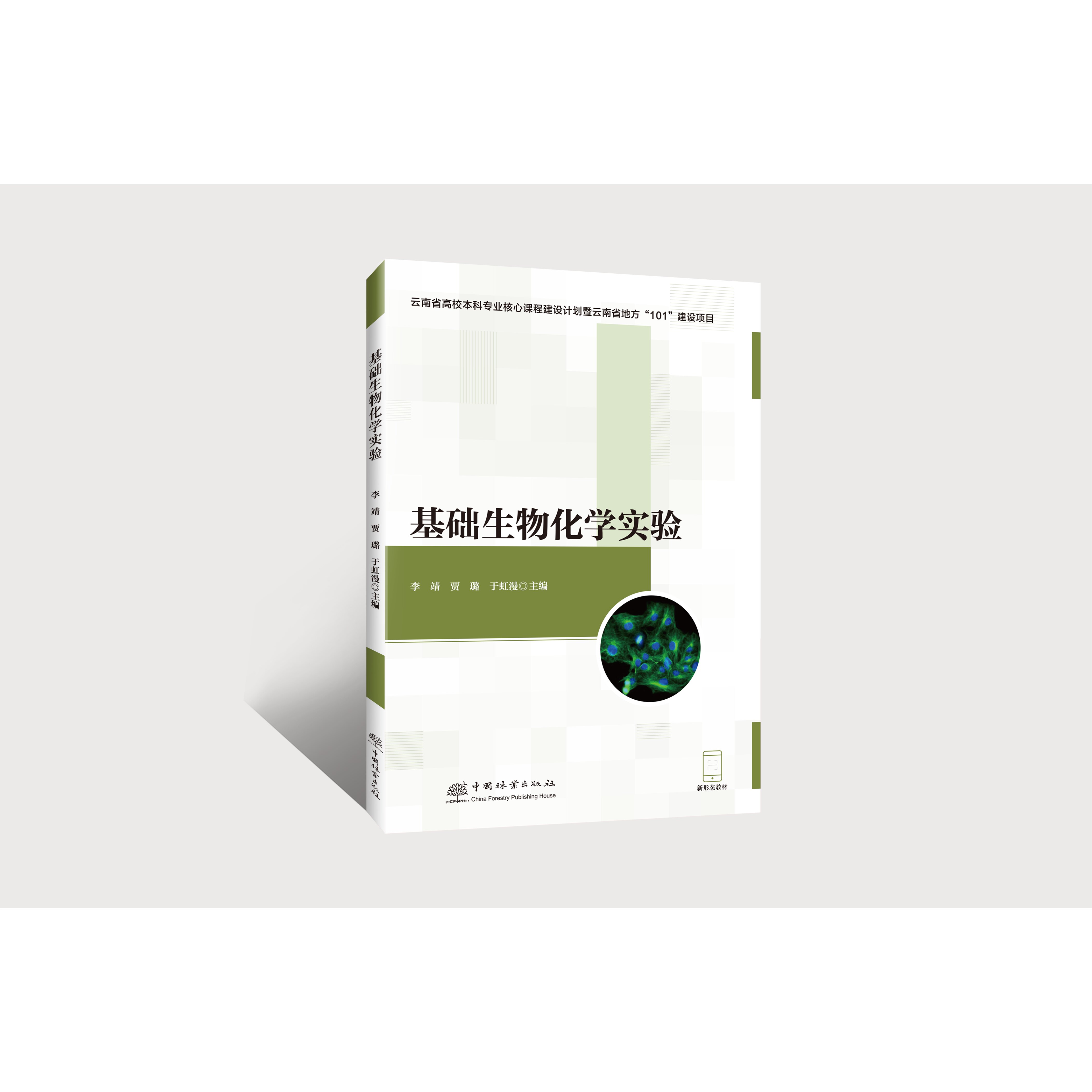 E基础生物化学实验（配实验视频等数字资源） &3279