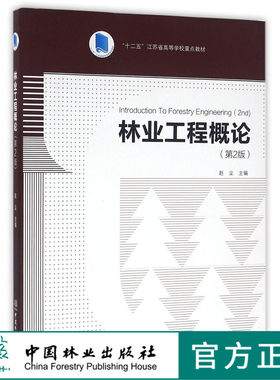 林业工程概论 第2版   赵尘 十二五江苏省高等学校重点教材  中国林业出版社教材  8627