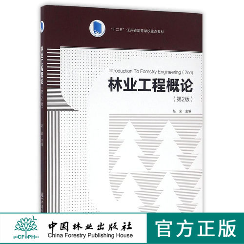 林业工程概论 第2版   赵尘 十二五江苏省高等学校重点教材  中国林业出版社教材  8627