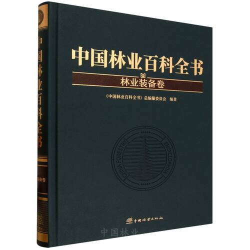 中国林业百科全书(林业装备卷)(精) &3363