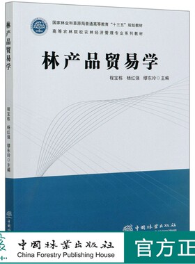 林产品贸易学(高等农林院校农林经济管理专业系列教材) 程宝栋//杨红强//缪东玲 0598中国林业出版社