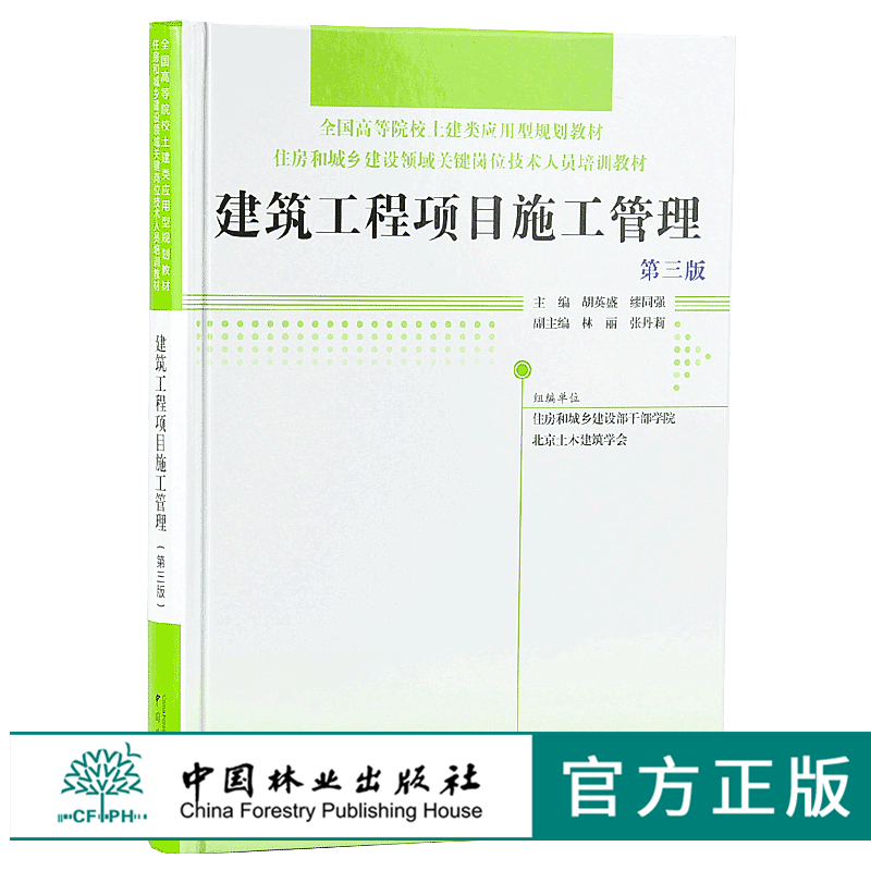 建筑工程项目施工管理 第三版 9638 全国高等院校土建类应用型规划教材 住房和城乡建设领域关键岗位技术人员培训教材 中国林业