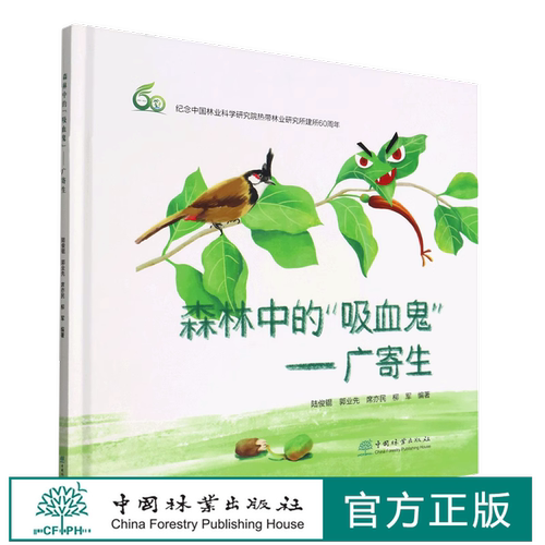 森林中的 吸血鬼 ——广寄生 陆俊锟、席亦民   1809 中国林业出版社