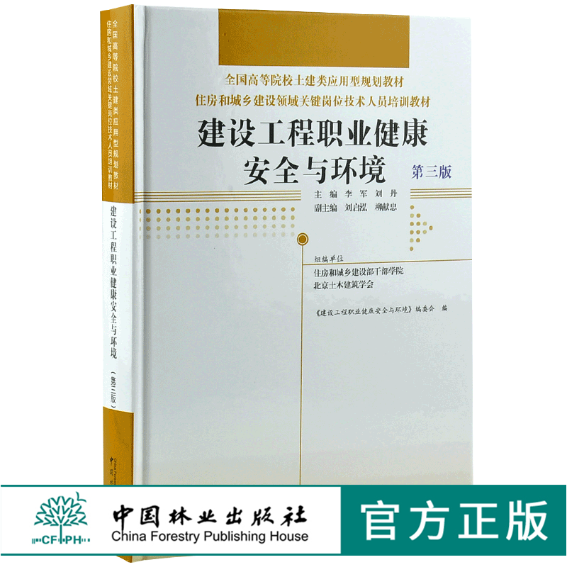建筑工程职业健康安全与环境 第3版 0022 全国高等院校土建类应用型规划教材 住房和城乡建设领域关键岗位技术人员培训教材