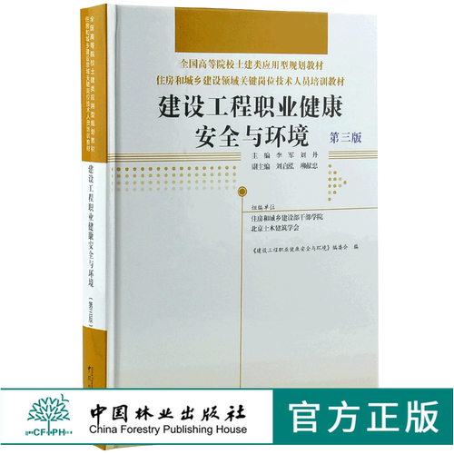 建筑工程职业健康安全与环境 第3版 0022 全国高等院校土建类应用型规划教材 住房和城乡建设领域关键岗位技术人员培训教材