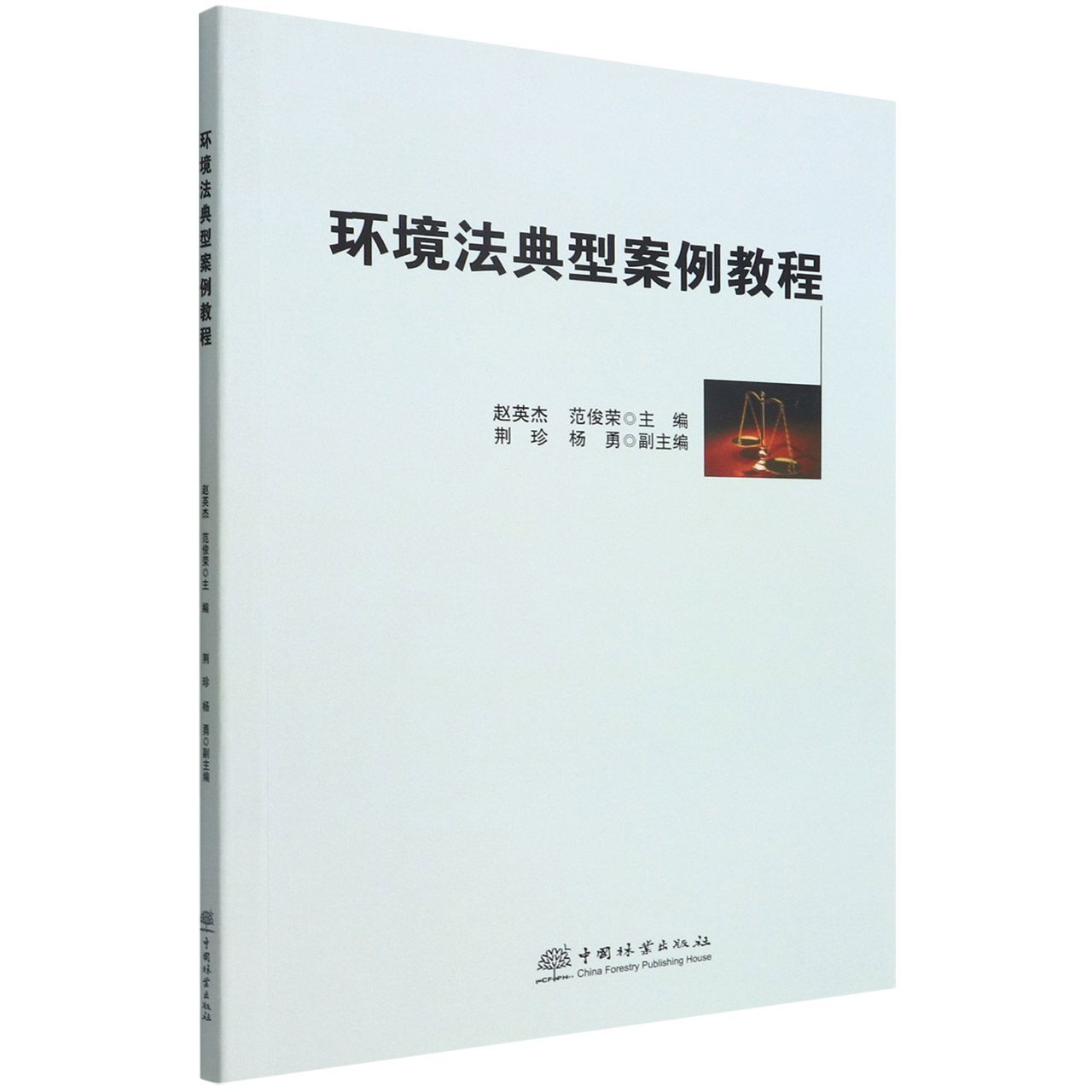 环境法典型案例教程赵英杰