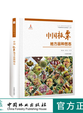 中国果树地方品种图志 中国板栗地方品种图志 9399 中国林业出版社 畅销书籍