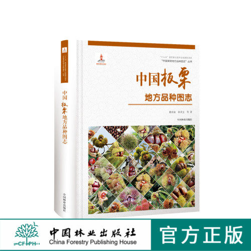 中国果树地方品种图志 中国板栗地方品种图志 9399 中国林业出版社 畅销书籍