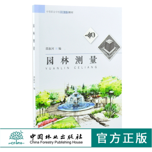 园林测量 8221 邵淑河 编 中等职业学校创新示范教材 中国林业出版社 印