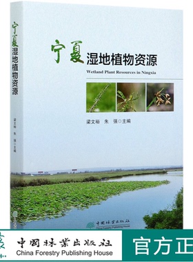 宁夏湿地植物资源 梁文裕 宁夏湿地植物多样性研究书  梁文裕//朱强 0594 中国林业出版社