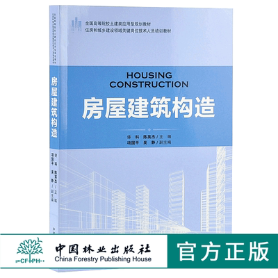 房屋建筑构造 9179 住房和城乡建设领域关键岗位技术人员培训教材 全国高等院校土建类应用型规划教材 中国林业出版社 正版畅销书