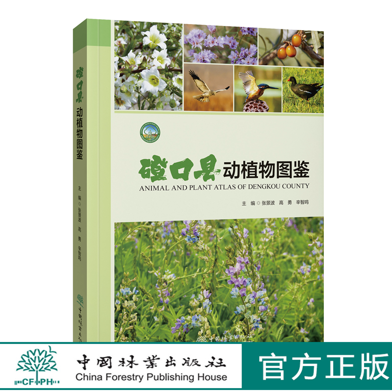 磴口县动植物图鉴 1793 张景波 高勇 辛智鸣  中国林业出版社 正版包邮