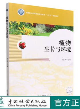 植物生长与环境(国家林业和草原局职业教育十三五规划教材) 易官美 1805 中国林业出版社 印