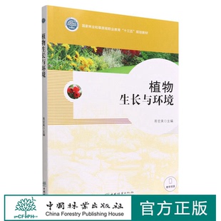 国家林业和草原局职业教育十三五规划教材 社 易官美 中国林业出版 印 1805 植物生长与环境