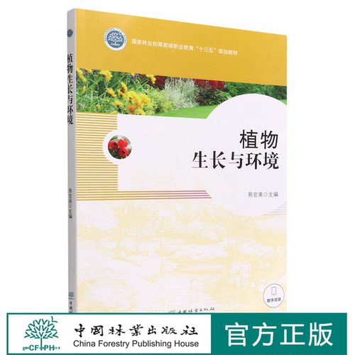 植物生长与环境(国家林业和草原局职业教育十三五规划教材) 易官美 1805 中国林业出版社 印