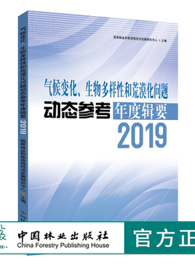 现货 气候变化、生物多样性和荒漠化问题动态参考年度辑要2019年国家林业和草原局经济发展研究中心 主编 中国林业出版社0600
