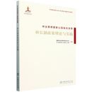 林业草原国家公园融合发展 &2108 林长制政策理论与实践