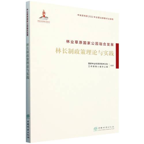 林业草原国家公园融合发展(林长制政策理论与实践) &2108