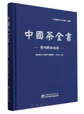 中国茶全书(贵州黔西南卷)(精) 1545