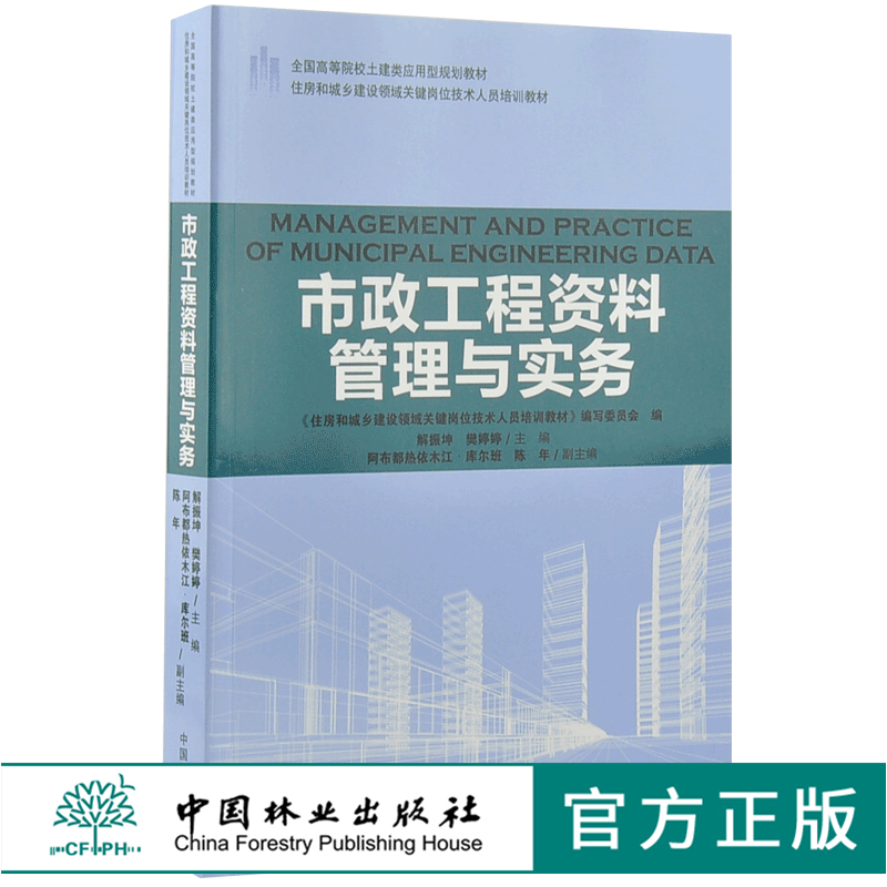 市政工程资料管理与实务 9198 全国高等院校土建类应用型规划教材 住房和城乡建设领域关键岗位技术人员培训教材 中国林业出版社