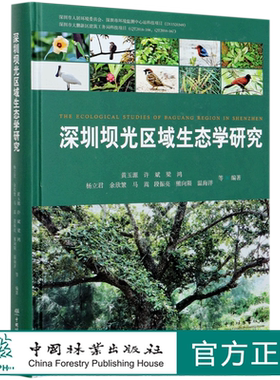深圳坝光区域生态学研究(精) 黄玉源//许斌//梁鸿//杨立君//余欣繁 0595 中国林业出版社