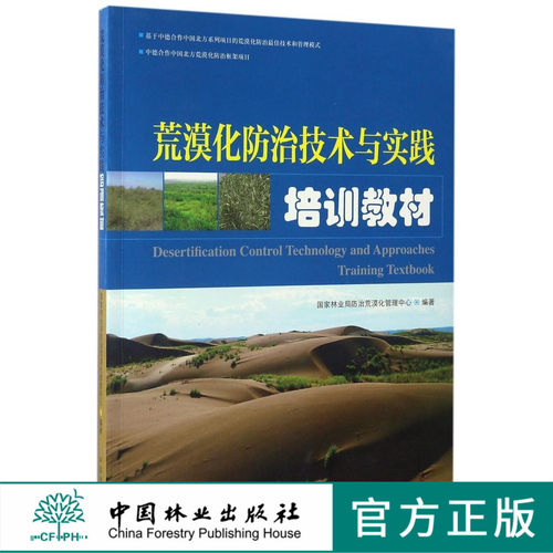 荒漠化防治技术与实践培训教材  8629  中国林业出版社