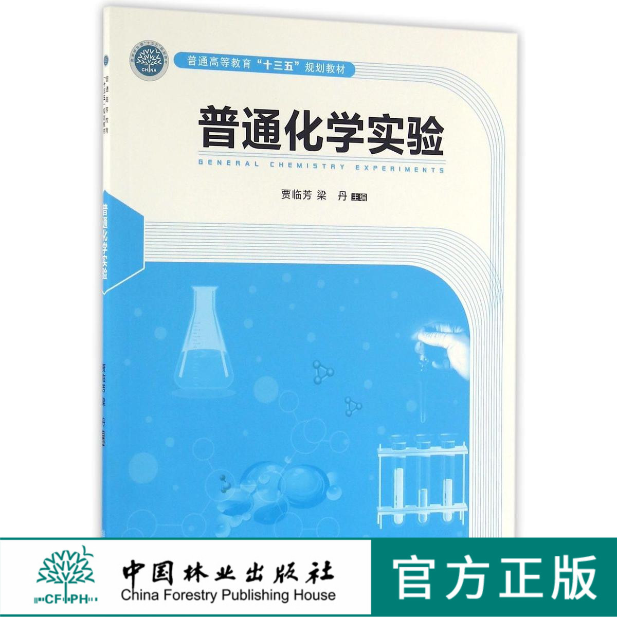 普通化学实验 8565 普通高等教育与十三五规划教材 中国林业出版社 正版 印