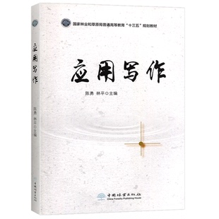 应用写作 林平 陈勇 1208 中国林业出版社