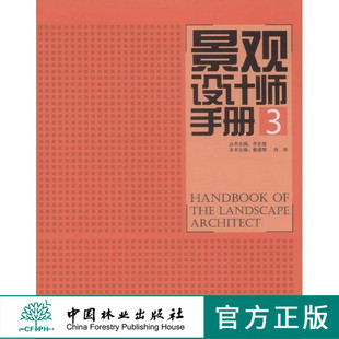 社7481 照明设备照明设计 屋顶绿化 景观设计师手册 游泳池 中国林业出版 植物配置 水景