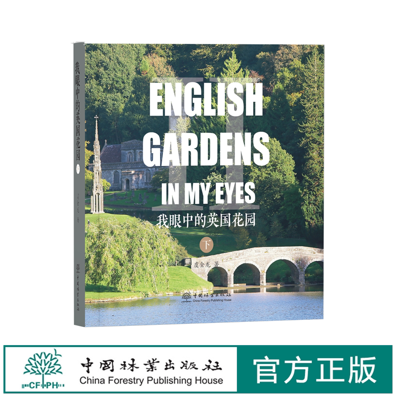 我眼中的英国花园(下)(精) 1836 虞金龙 中国林业出版社
