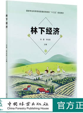 林下经济(国家林业和草原局普通高等教育十三五规划教材) 何茜//李吉跃 0830 中国林业出版社 印
