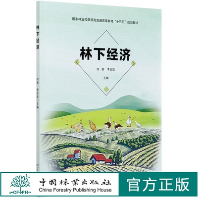 林下经济(国家林业和草原局普通高等教育十三五规划教材) 何茜//李吉跃 0830 中国林业出版社 印