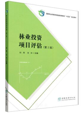E林业投资项目评估（第2版） &2731