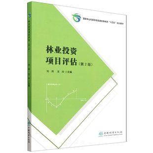 E林业投资项目评估（第2版） &2731