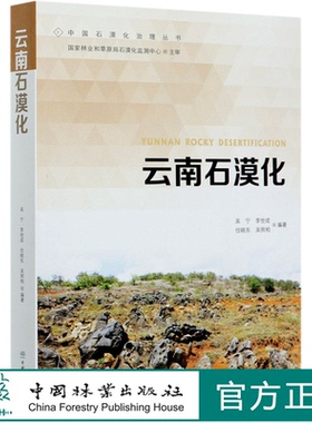 云南石漠化 吴宁  0671 中国林业出版社