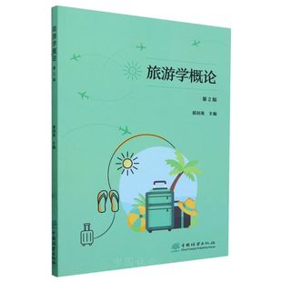 旅游学概论 2006 第2版